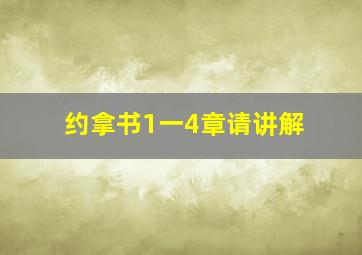 约拿书1一4章请讲解