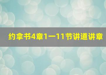 约拿书4章1一11节讲道讲章