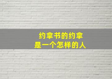 约拿书的约拿是一个怎样的人