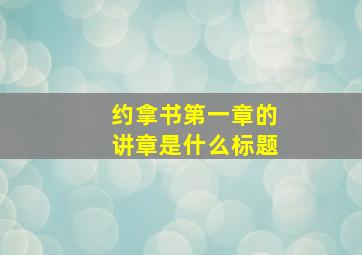 约拿书第一章的讲章是什么标题