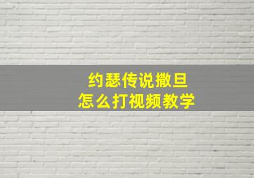 约瑟传说撒旦怎么打视频教学