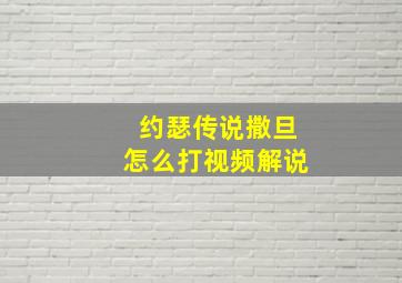 约瑟传说撒旦怎么打视频解说