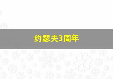 约瑟夫3周年