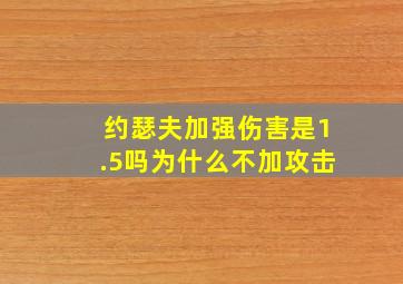 约瑟夫加强伤害是1.5吗为什么不加攻击