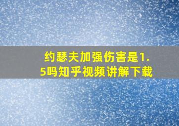 约瑟夫加强伤害是1.5吗知乎视频讲解下载