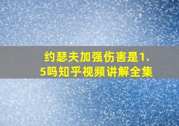 约瑟夫加强伤害是1.5吗知乎视频讲解全集