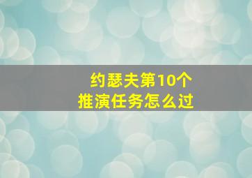 约瑟夫第10个推演任务怎么过