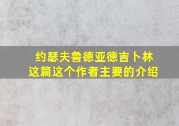 约瑟夫鲁德亚德吉卜林这篇这个作者主要的介绍