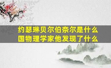 约瑟琳贝尔伯奈尔是什么国物理学家他发现了什么