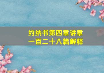 约纳书第四章讲章一百二十八篇解释