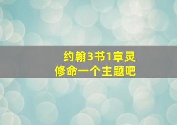 约翰3书1章灵修命一个主题吧