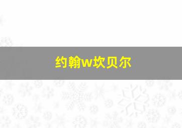 约翰w坎贝尔