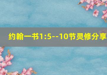 约翰一书1:5--10节灵修分享