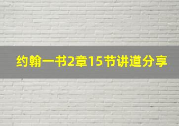 约翰一书2章15节讲道分享