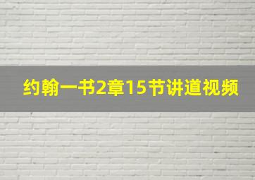 约翰一书2章15节讲道视频