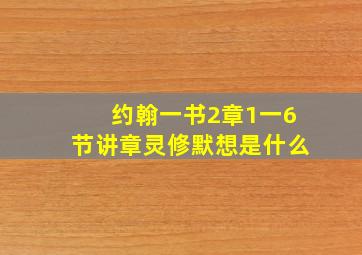 约翰一书2章1一6节讲章灵修默想是什么