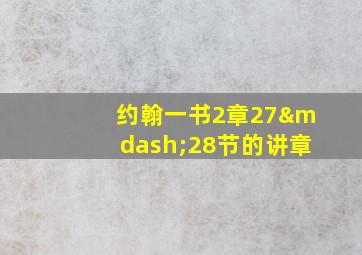 约翰一书2章27—28节的讲章