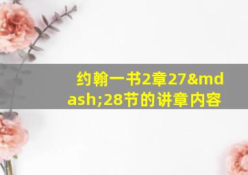 约翰一书2章27—28节的讲章内容