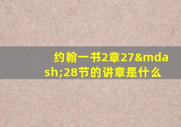 约翰一书2章27—28节的讲章是什么