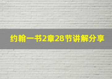 约翰一书2章28节讲解分享