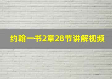 约翰一书2章28节讲解视频