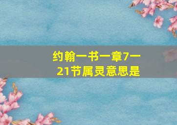 约翰一书一章7一21节属灵意思是