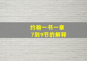 约翰一书一章7到9节的解释