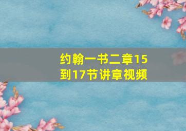 约翰一书二章15到17节讲章视频