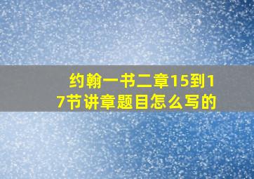 约翰一书二章15到17节讲章题目怎么写的