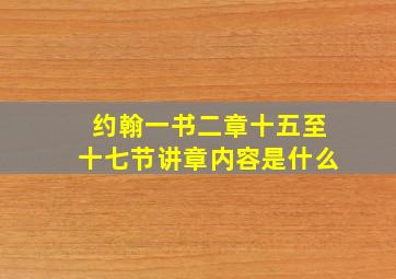 约翰一书二章十五至十七节讲章内容是什么