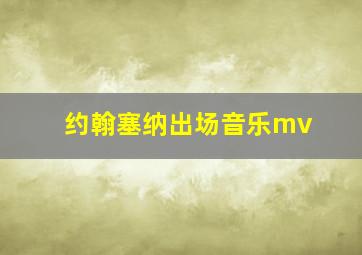 约翰塞纳出场音乐mv