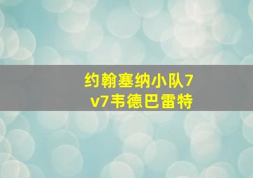 约翰塞纳小队7v7韦德巴雷特