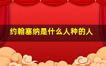 约翰塞纳是什么人种的人