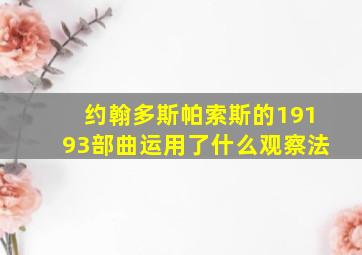 约翰多斯帕索斯的19193部曲运用了什么观察法