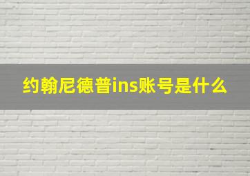 约翰尼德普ins账号是什么