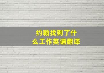 约翰找到了什么工作英语翻译