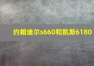 约翰迪尔s660和凯斯6180