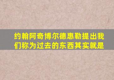 约翰阿奇博尔德惠勒提出我们称为过去的东西其实就是