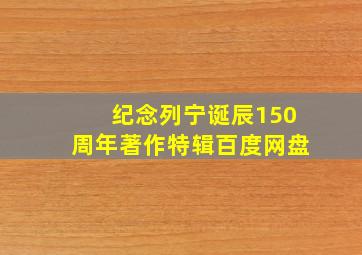 纪念列宁诞辰150周年著作特辑百度网盘