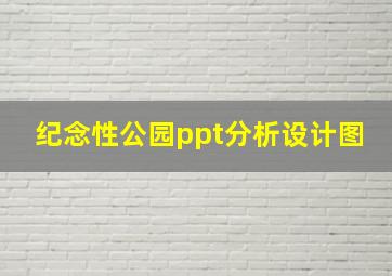 纪念性公园ppt分析设计图