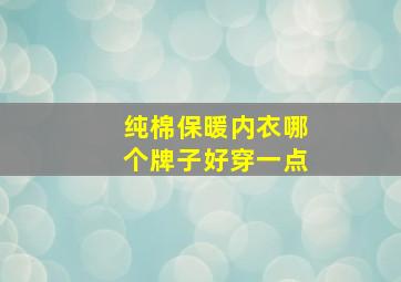 纯棉保暖内衣哪个牌子好穿一点