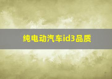 纯电动汽车id3品质