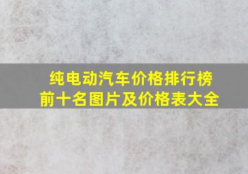 纯电动汽车价格排行榜前十名图片及价格表大全