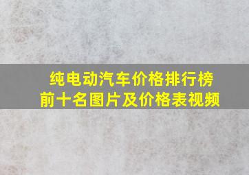 纯电动汽车价格排行榜前十名图片及价格表视频