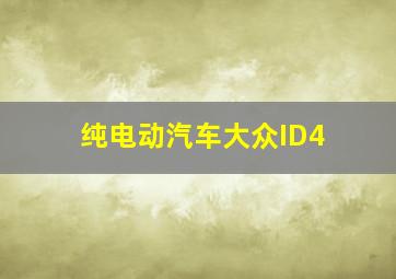 纯电动汽车大众ID4