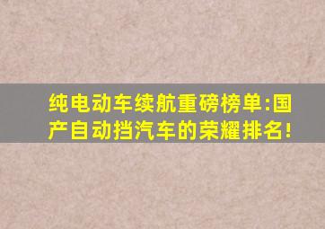 纯电动车续航重磅榜单:国产自动挡汽车的荣耀排名!