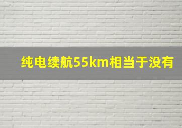 纯电续航55km相当于没有