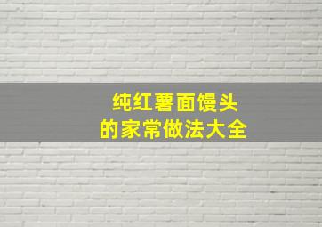 纯红薯面馒头的家常做法大全