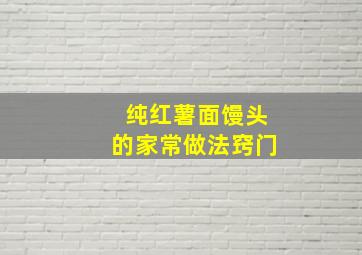 纯红薯面馒头的家常做法窍门