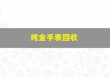 纯金手表回收